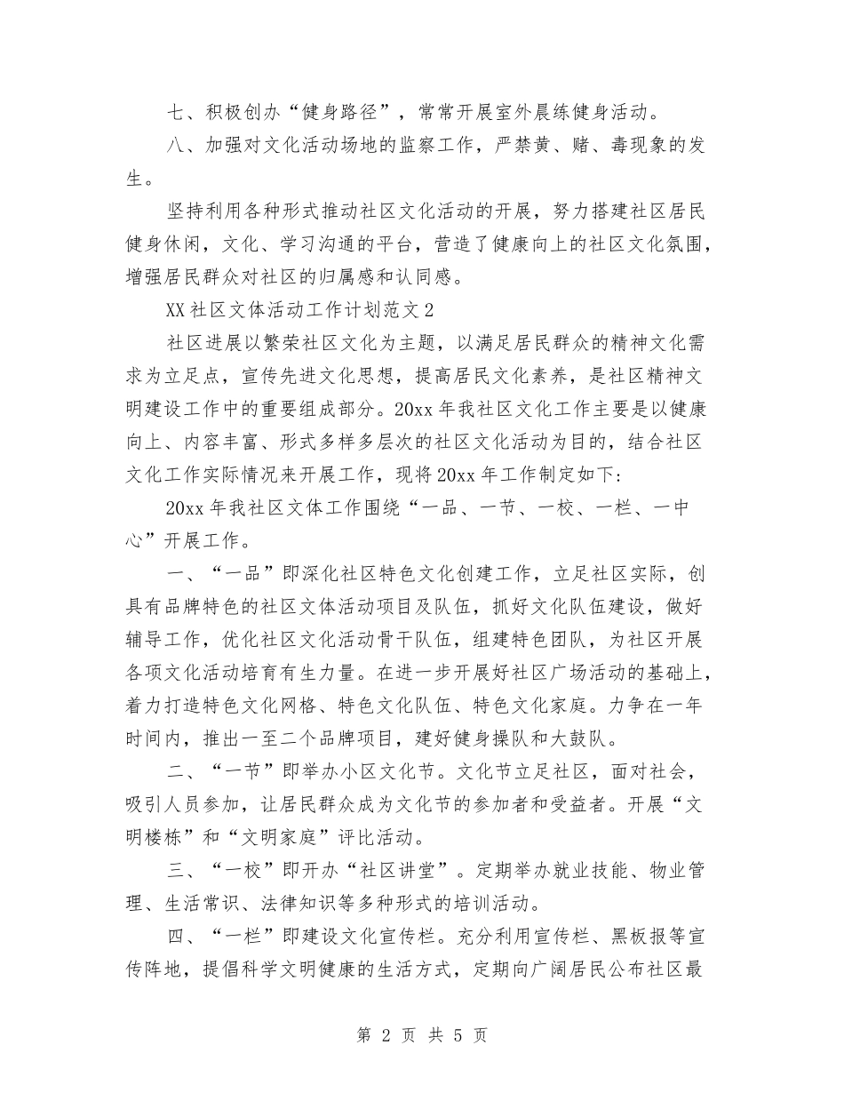2024年社区文体活动工作计划与2024年社区文化体育工作计划汇编_第2页
