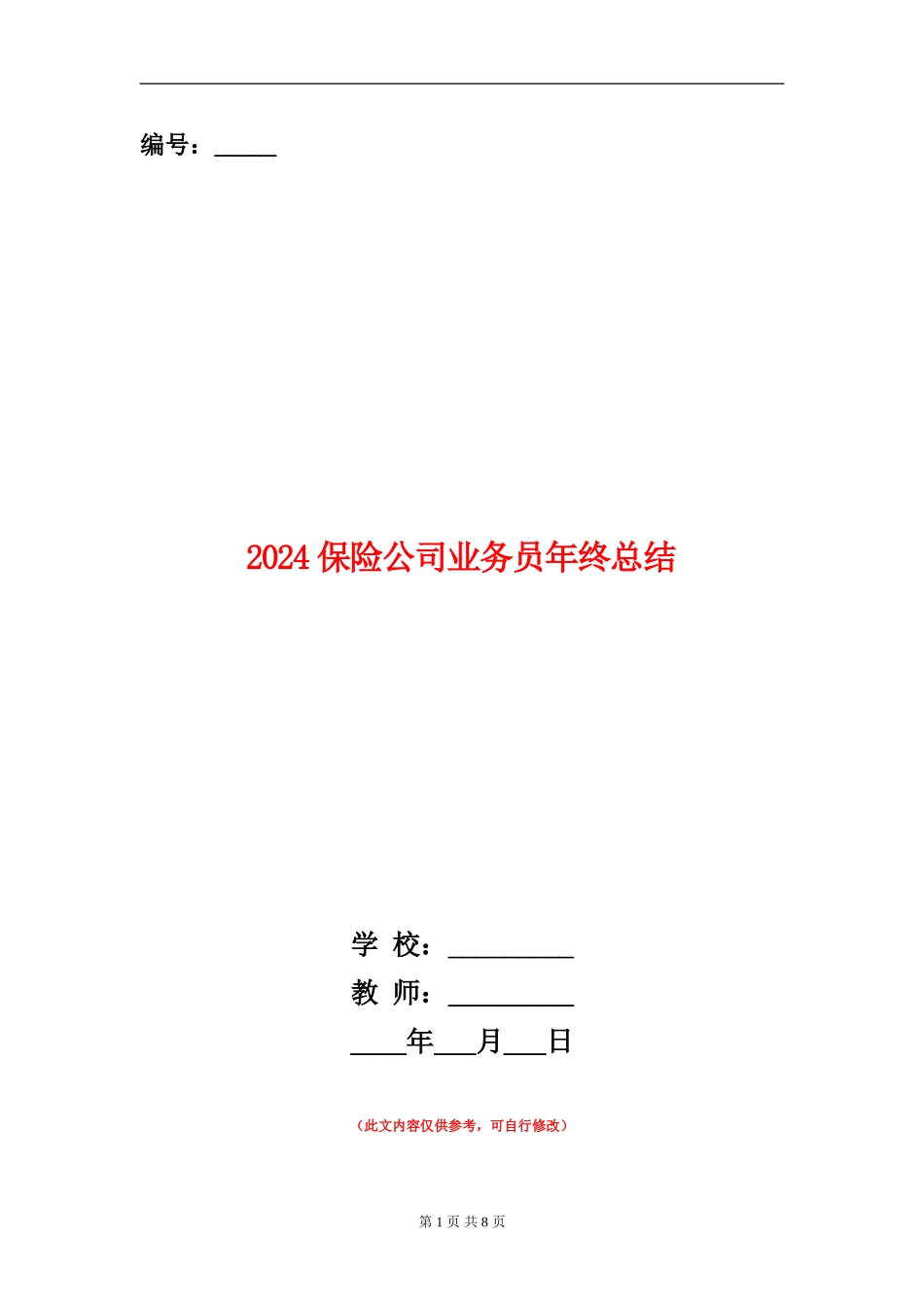 2024保险公司业务员年终总结_第1页