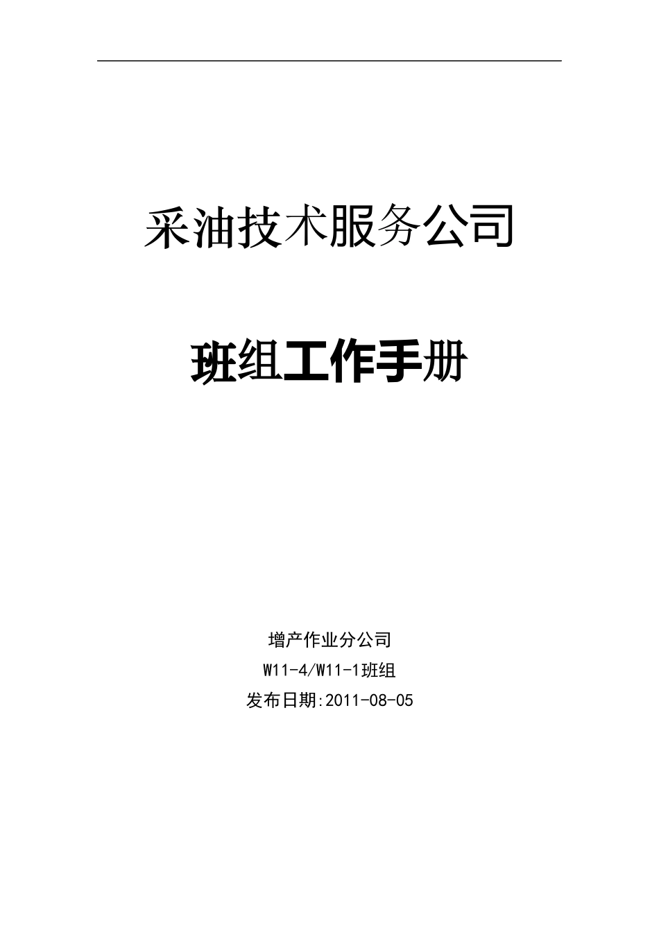 采油技术服务公司班组工作手册_第1页