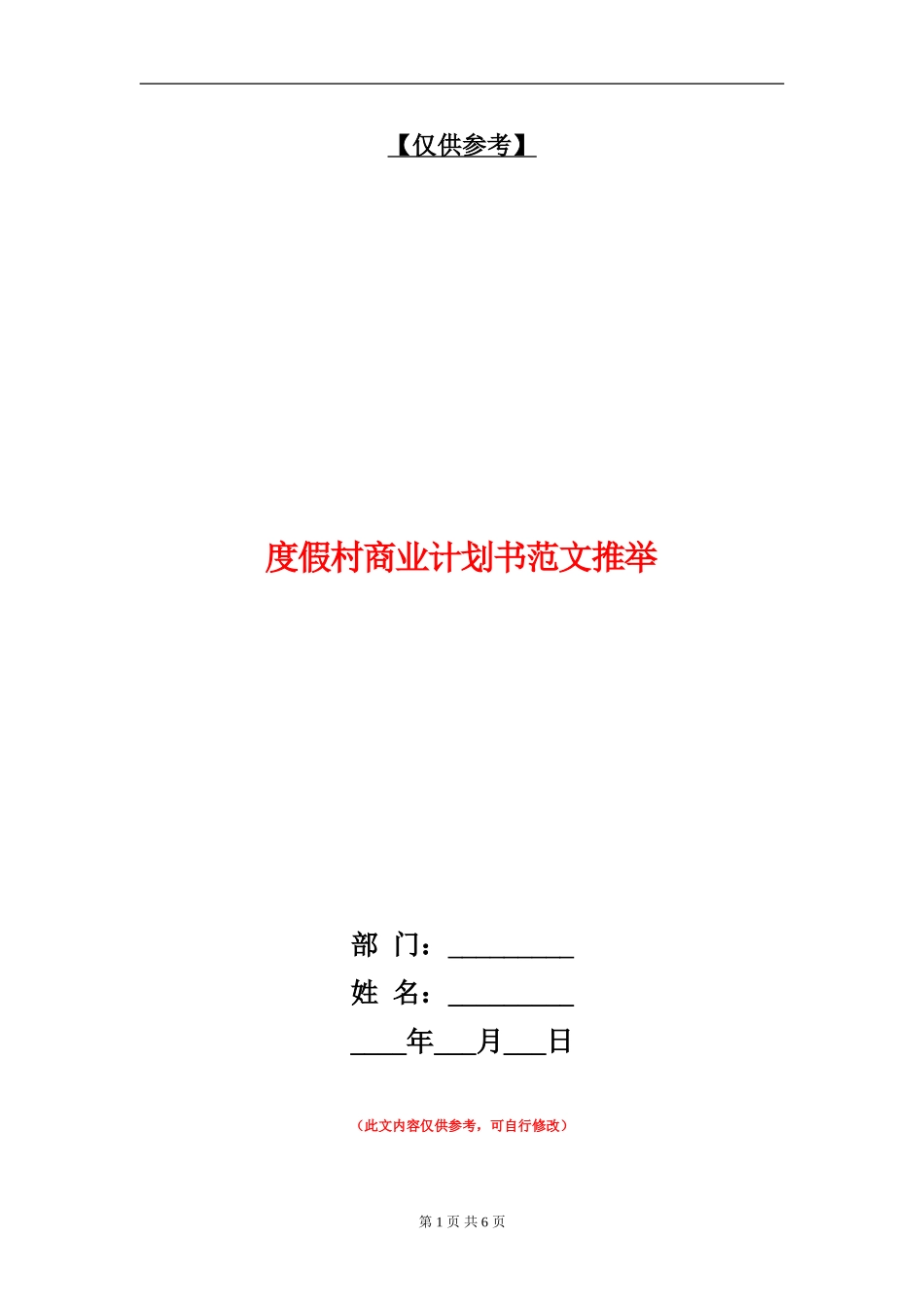 度假村商业计划书范文推荐_第1页