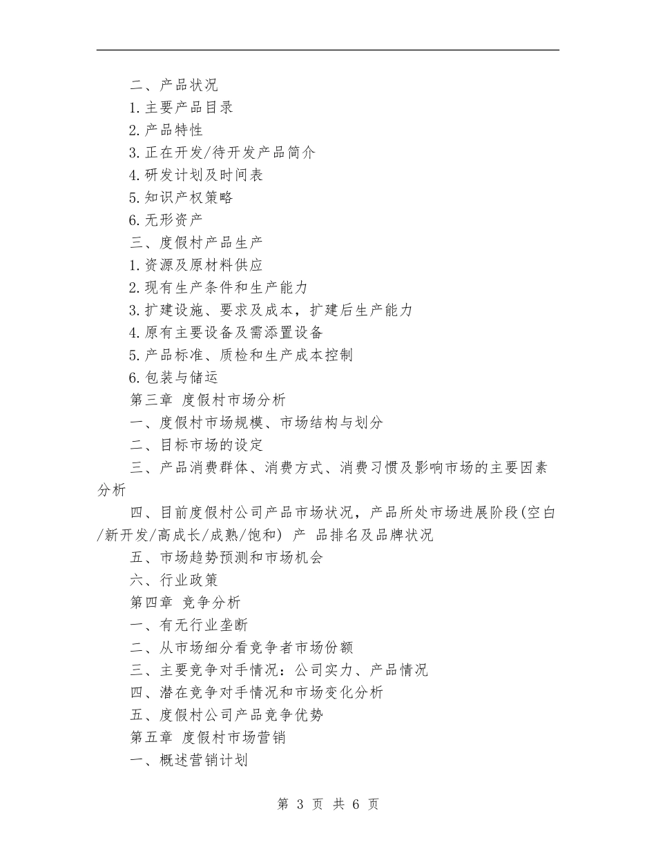度假村商业计划书范文推荐_第3页