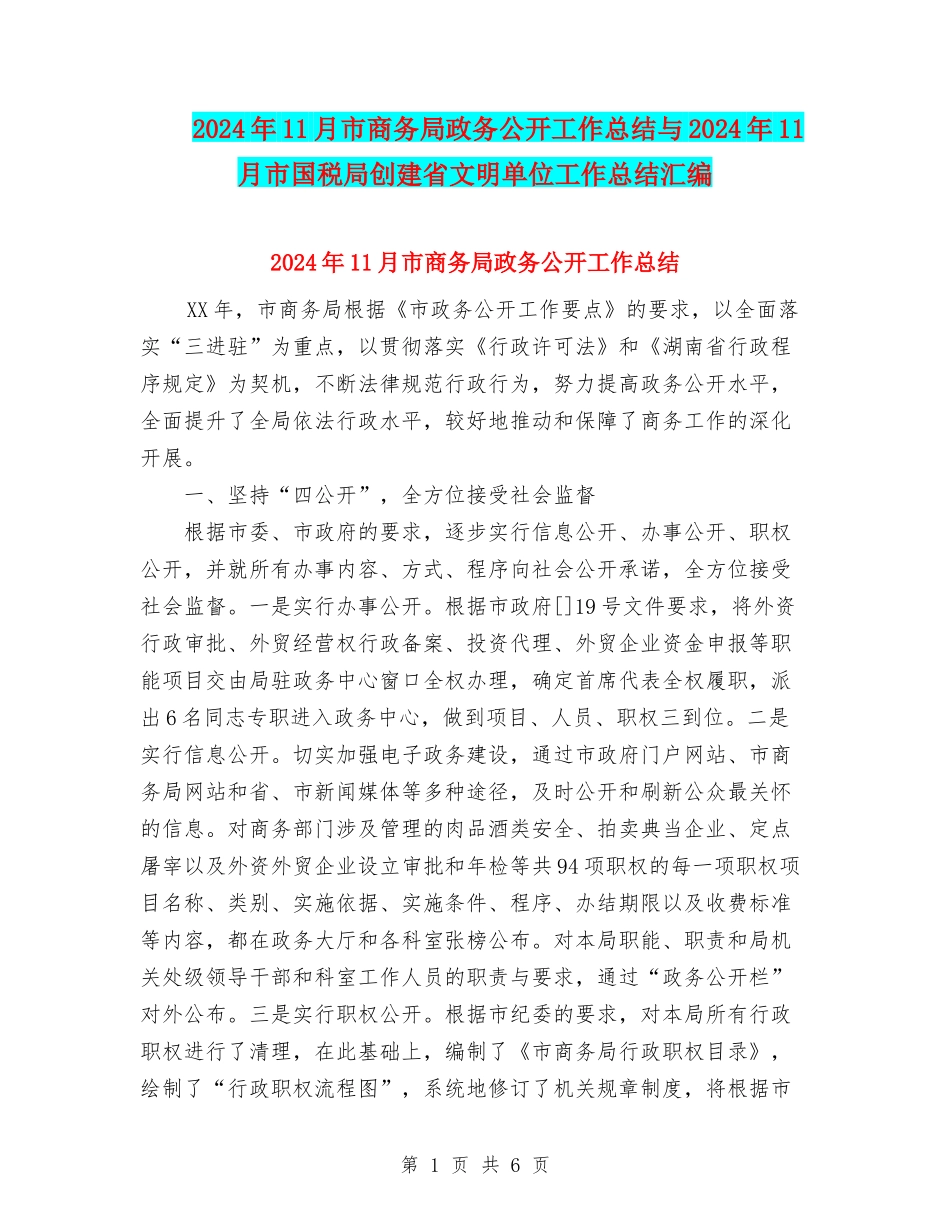 2024年11月市商务局政务公开工作总结与2024年11月市国税局创建省文明单位工作总结汇编_第1页