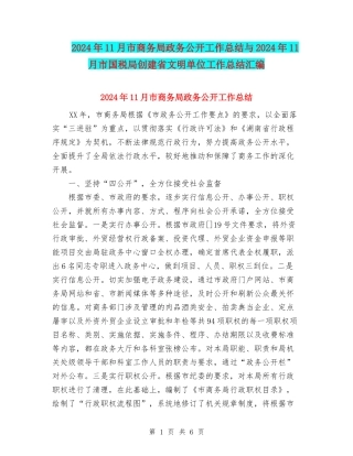 2024年11月市商务局政务公开工作总结与2024年11月市国税局创建省文明单位工作总结汇编