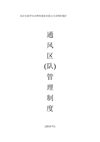 通风(区)队管理制度