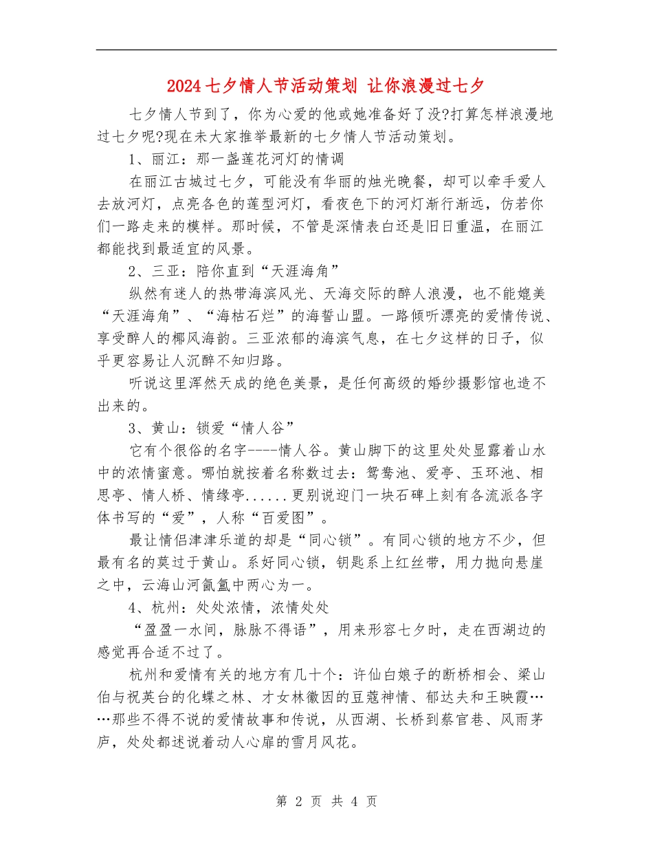 2024七夕情人节活动策划-让你浪漫过七夕_第2页