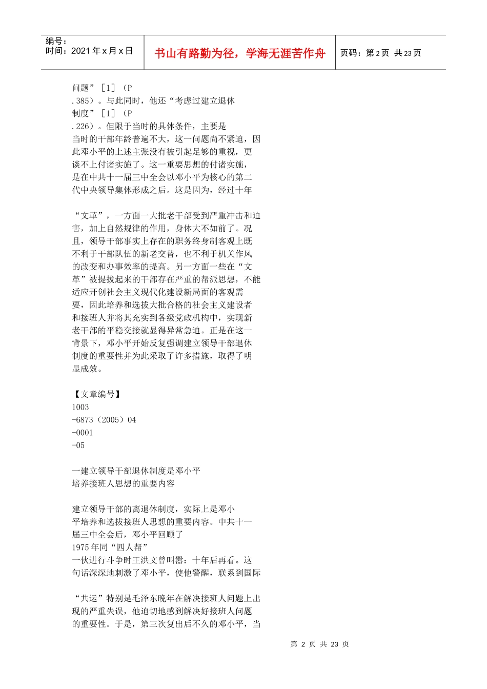 邓小平与领导干部退休制度的确立_第2页