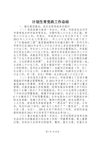 计划生育党政工作总结