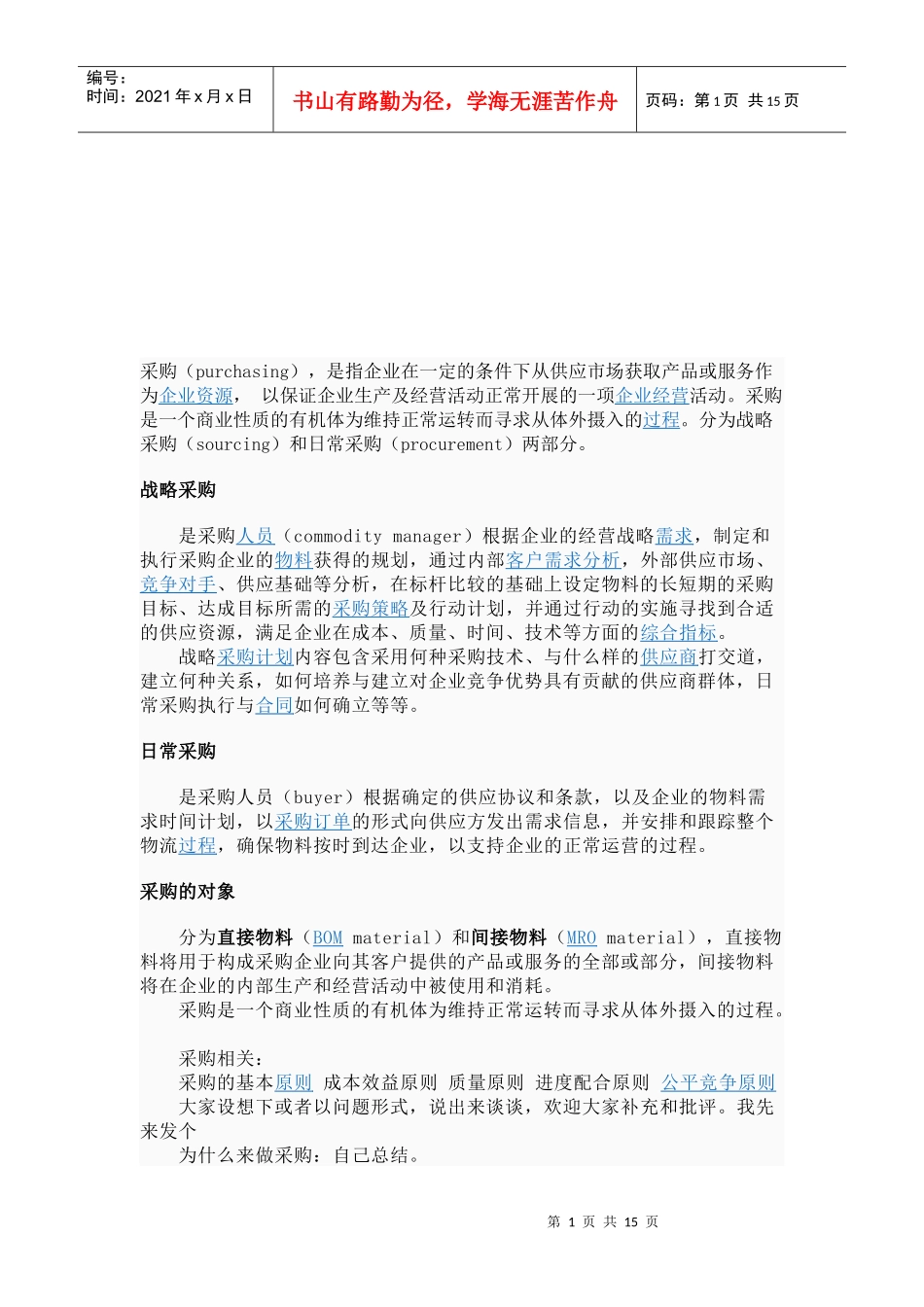 采购对象与采购流程_第1页