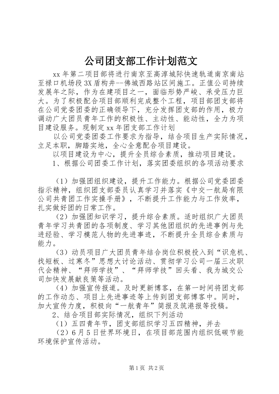 公司团支部工作计划范文_第1页