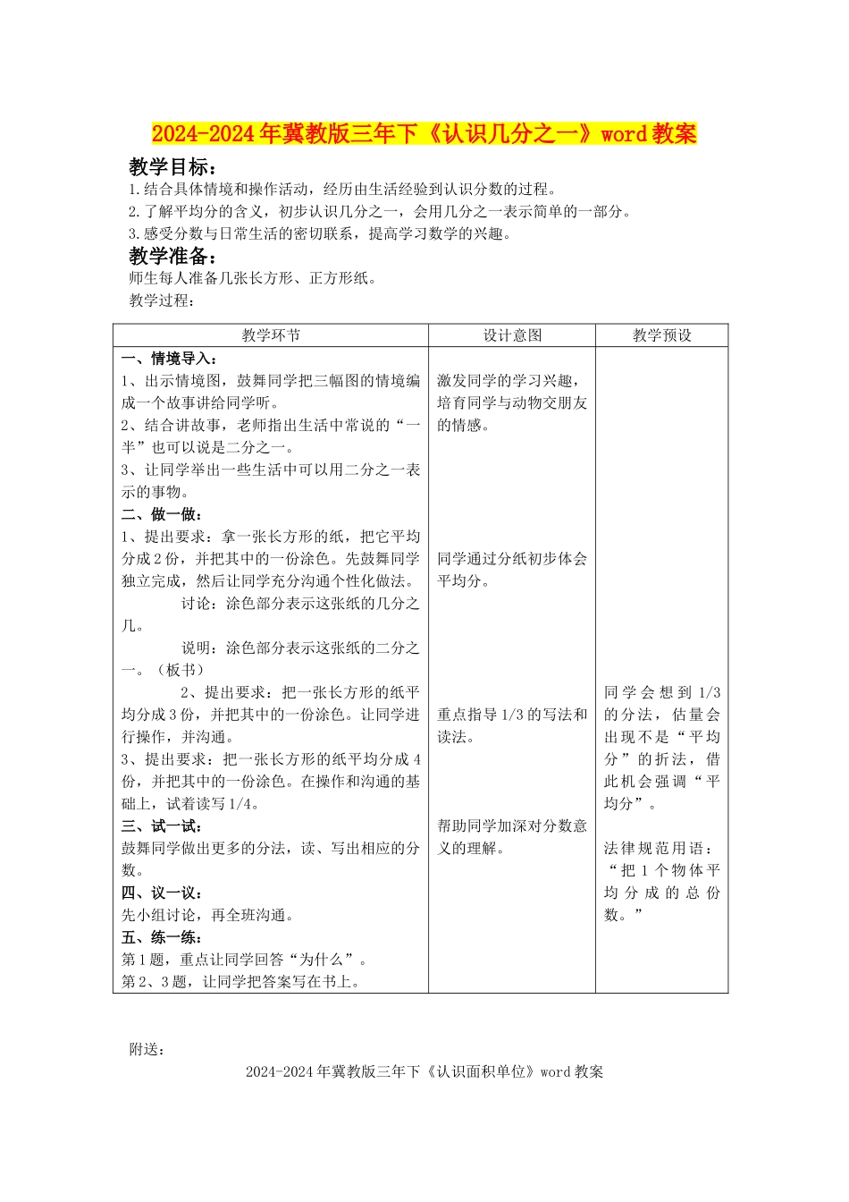 2024-2024年冀教版三年下《认识几分之一》word教案_第1页
