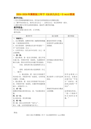 2024-2024年冀教版三年下《认识几分之一》word教案