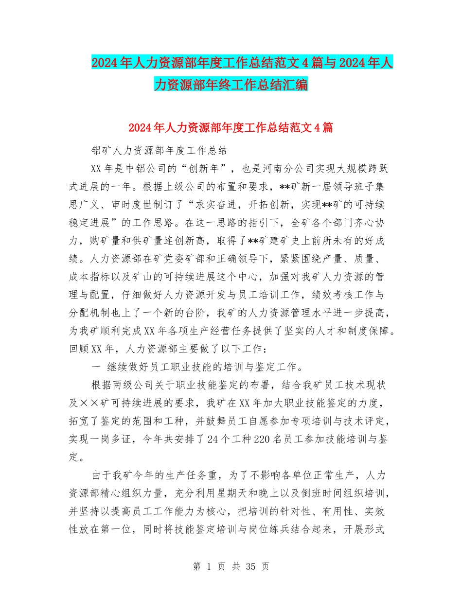 2024年人力资源部年度工作总结范文4篇与2024年人力资源部年终工作总结汇编_第1页