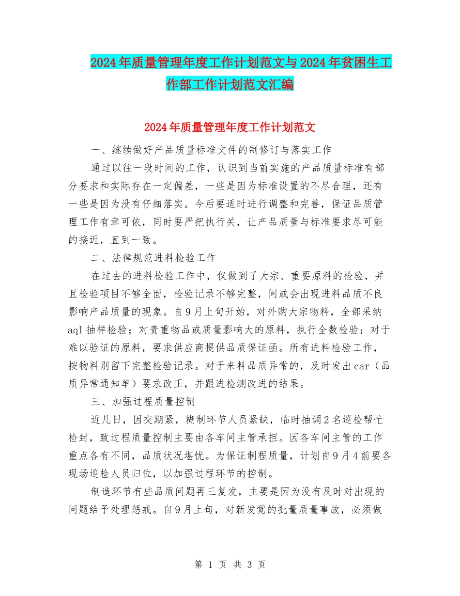 2024年质量管理年度工作计划范文与2024年贫困生工作部工作计划范文汇编_第1页