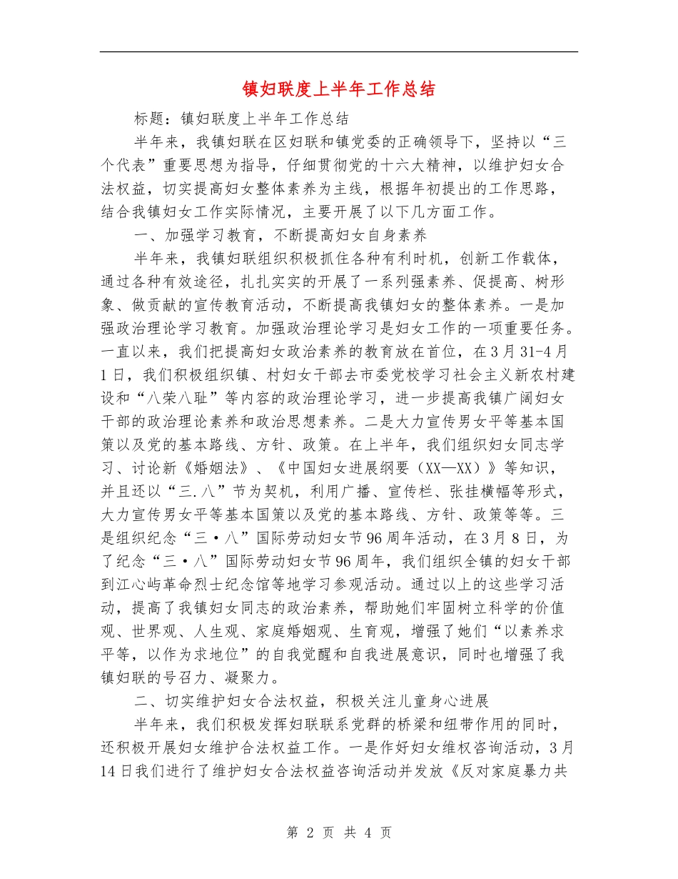 镇妇联度上半年工作总结_第2页