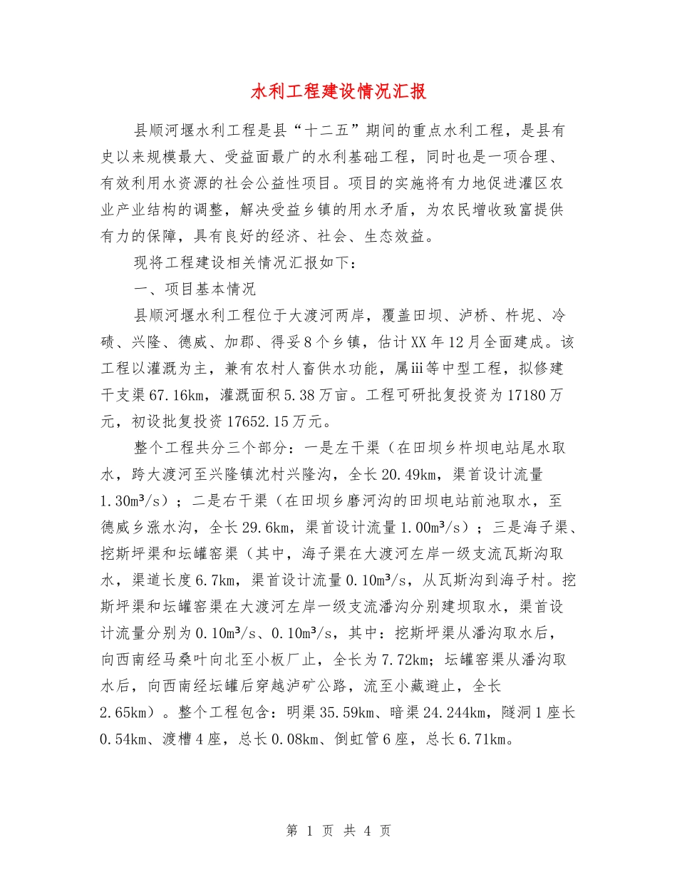 水利工程建设情况汇报_第1页