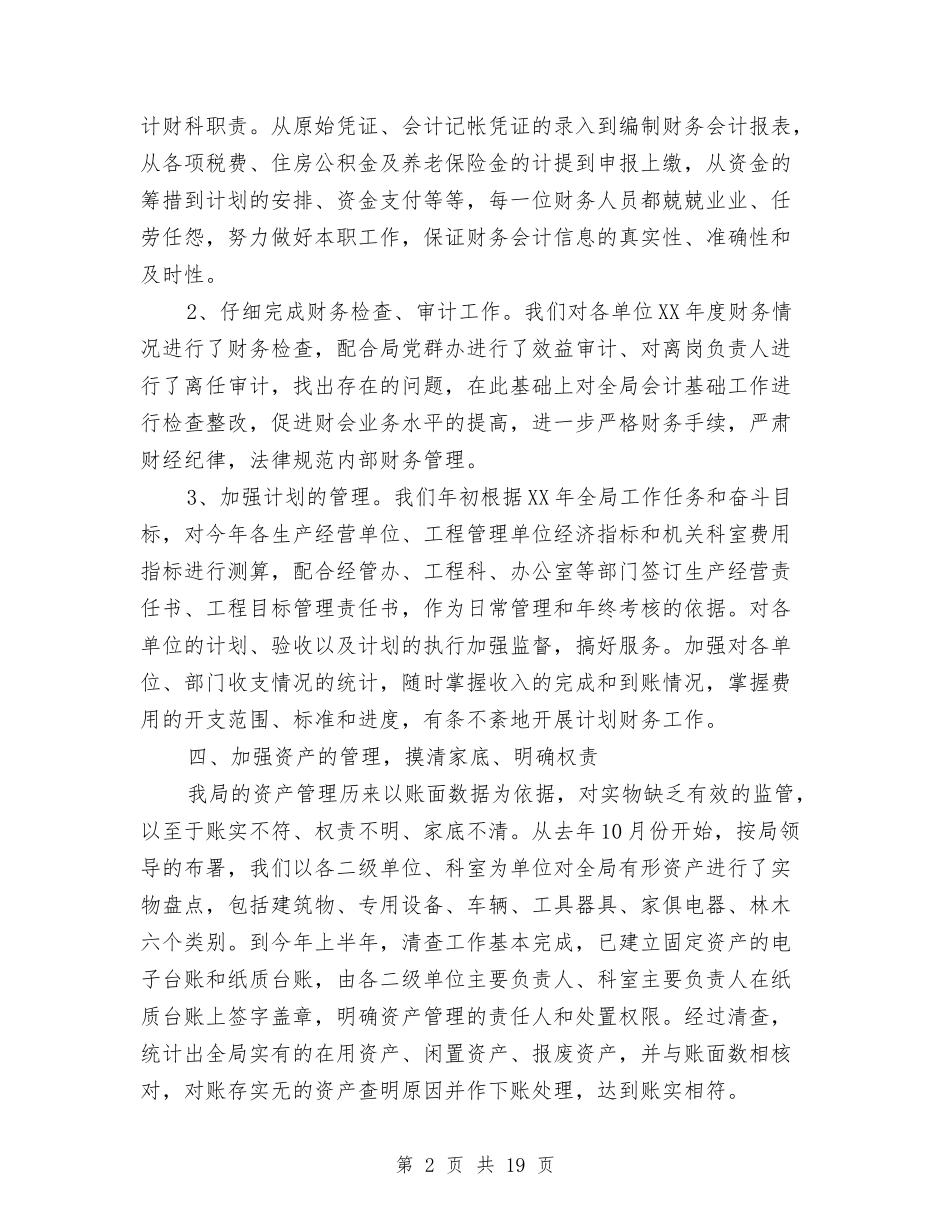 2024年局机关计财科工作总结与2024年局财务工作总结范文3篇汇编_第2页