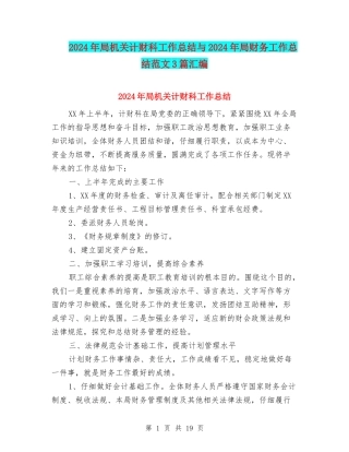 2024年局机关计财科工作总结与2024年局财务工作总结范文3篇汇编