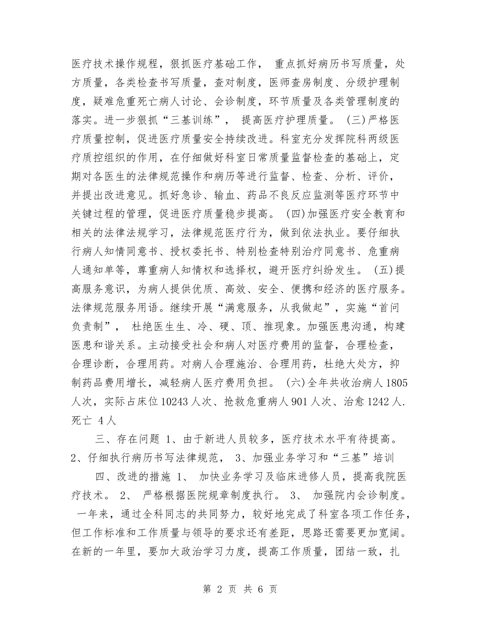 2024儿科个人总结范文与2024儿科年度个人工作总结范文汇编_第2页