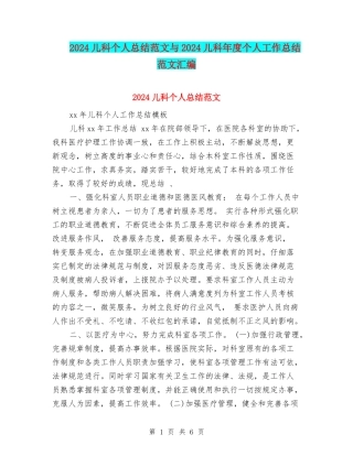 2024儿科个人总结范文与2024儿科年度个人工作总结范文汇编
