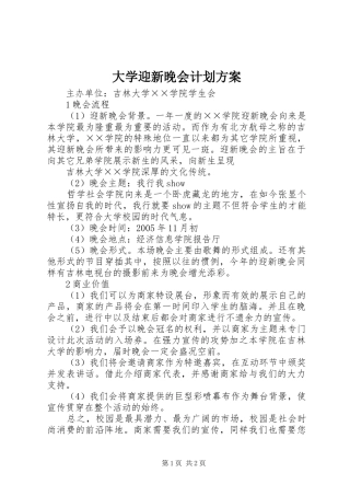 大学迎新晚会计划方案
