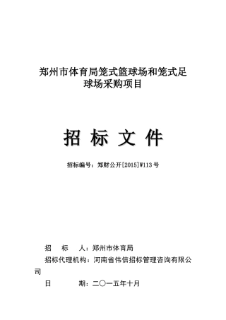 郑州市体育局笼式篮球场和笼式足球场采购项目