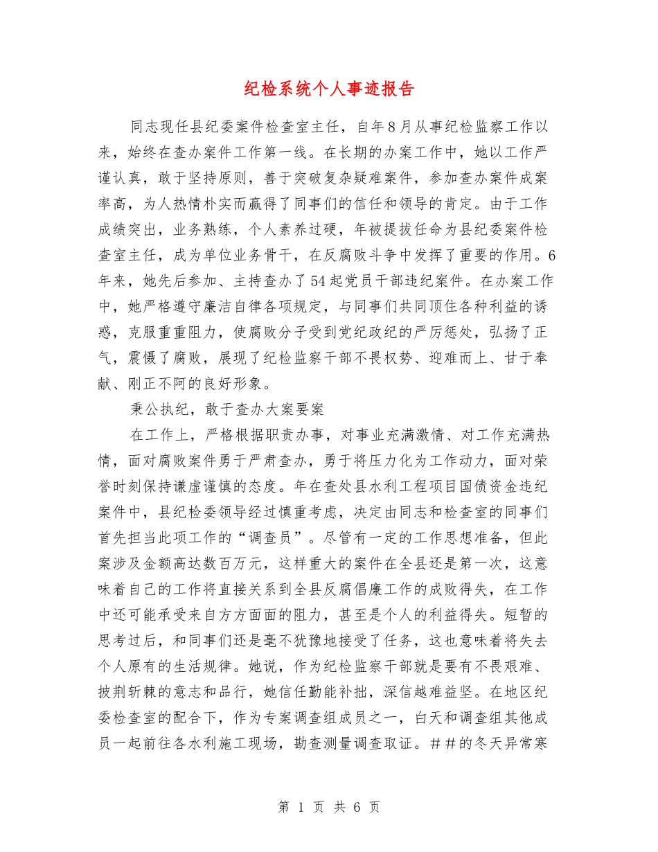 纪检系统个人事迹报告_第1页