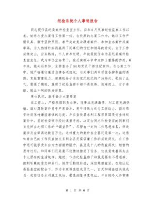 纪检系统个人事迹报告