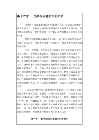鱼类与环境的相互关系