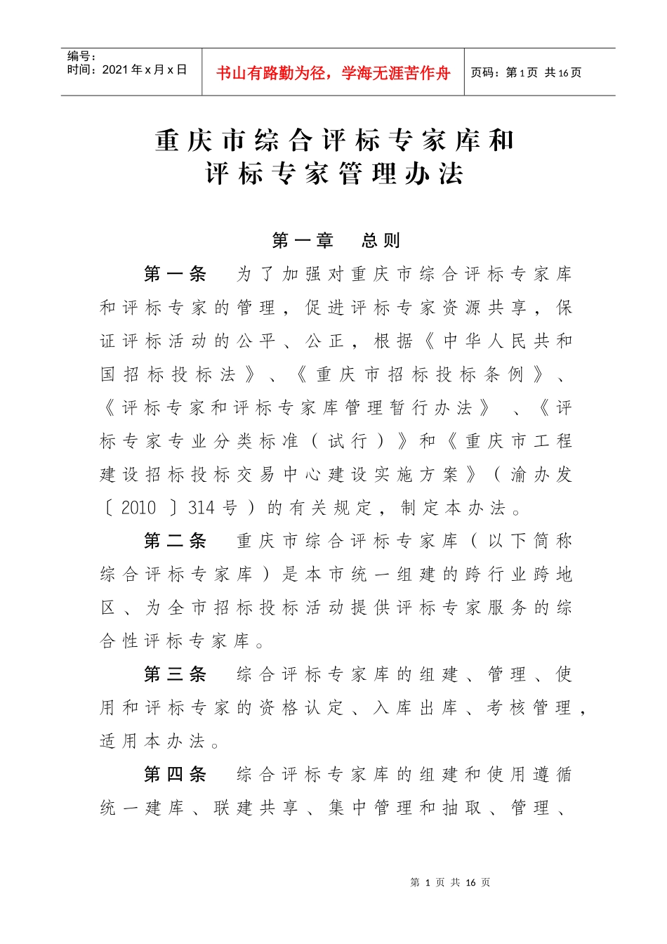 重庆市综合评标专家库和评标专家管理办法_第1页