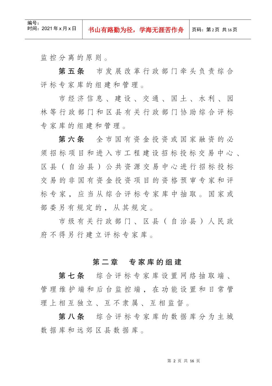 重庆市综合评标专家库和评标专家管理办法_第2页