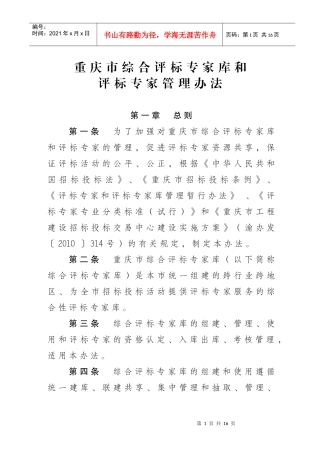 重庆市综合评标专家库和评标专家管理办法