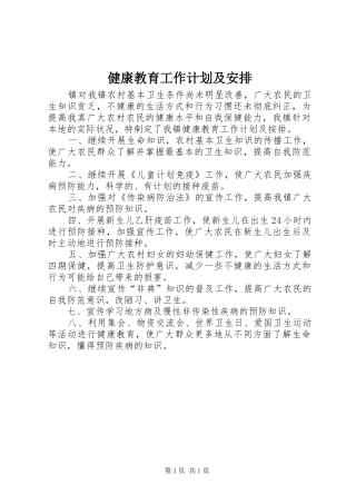 健康教育工作计划及安排
