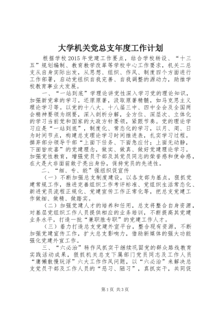 大学机关党总支年度工作计划