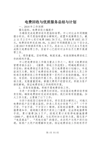 电费回收与优质服务总结与计划