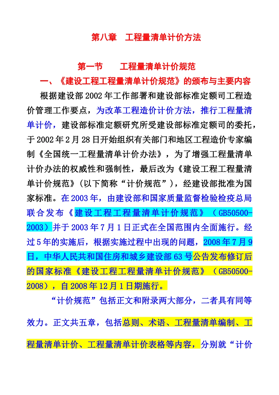 工程审核第8章工程量清单计价法_第1页
