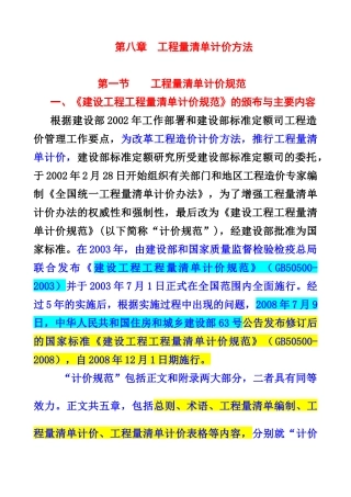 工程审核第8章工程量清单计价法