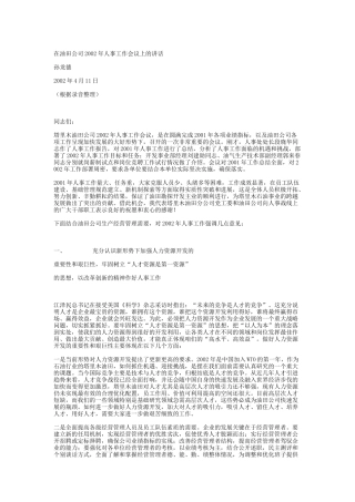 某年公司人事工作会议上的讲话