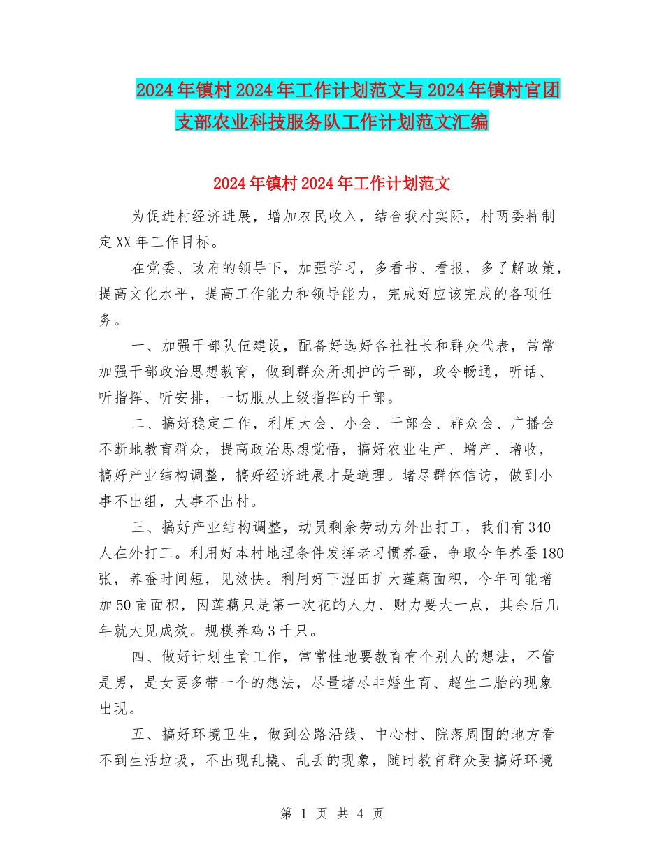 2024年镇村2024年工作计划范文与2024年镇村官团支部农业科技服务队工作计划范文汇编_第1页