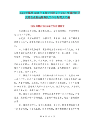 2024年镇村2024年工作计划范文与2024年镇村官团支部农业科技服务队工作计划范文汇编