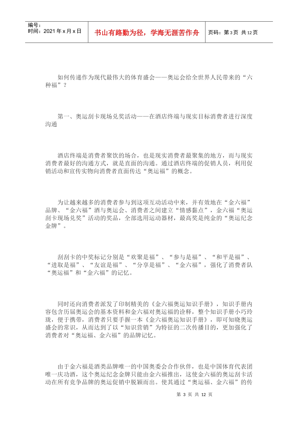 金六福成功营销之路结伴体育企业管理传播福文化的精髓_第3页