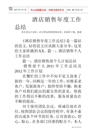 酒店销售年度工作总结(DOC50页)