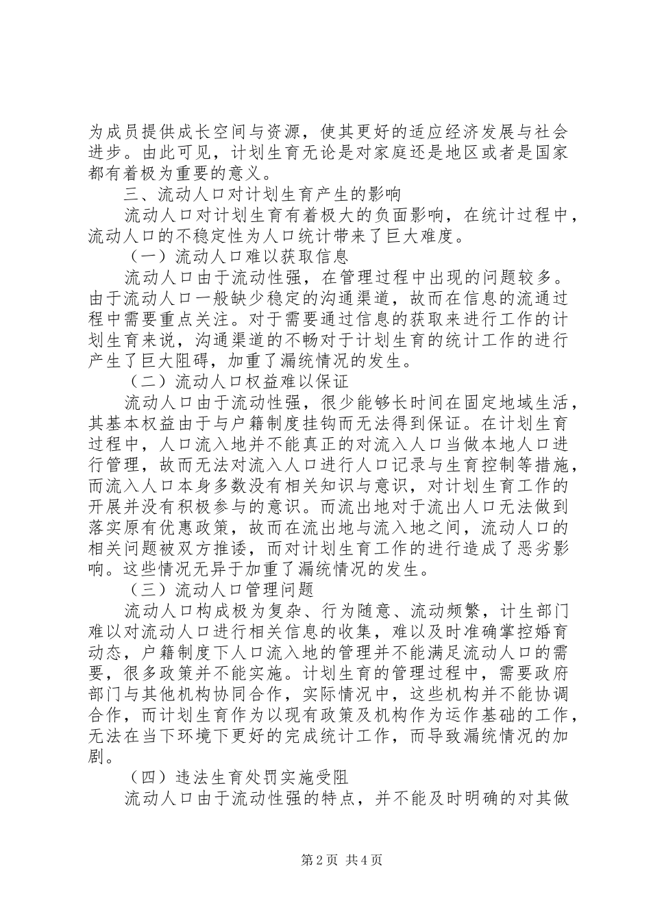 流动人口计划生育统计漏统问题探讨_第2页