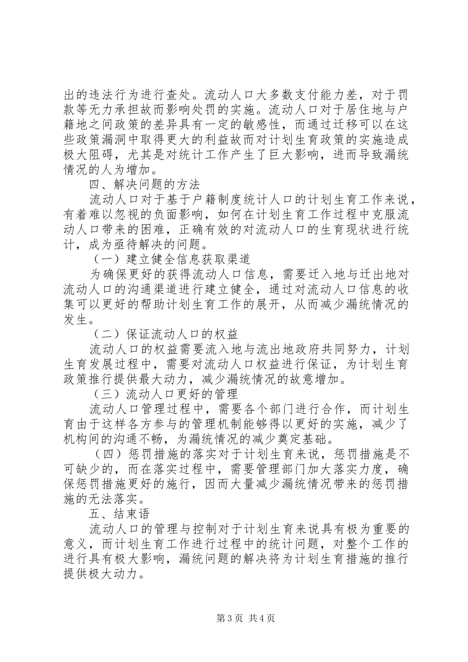 流动人口计划生育统计漏统问题探讨_第3页