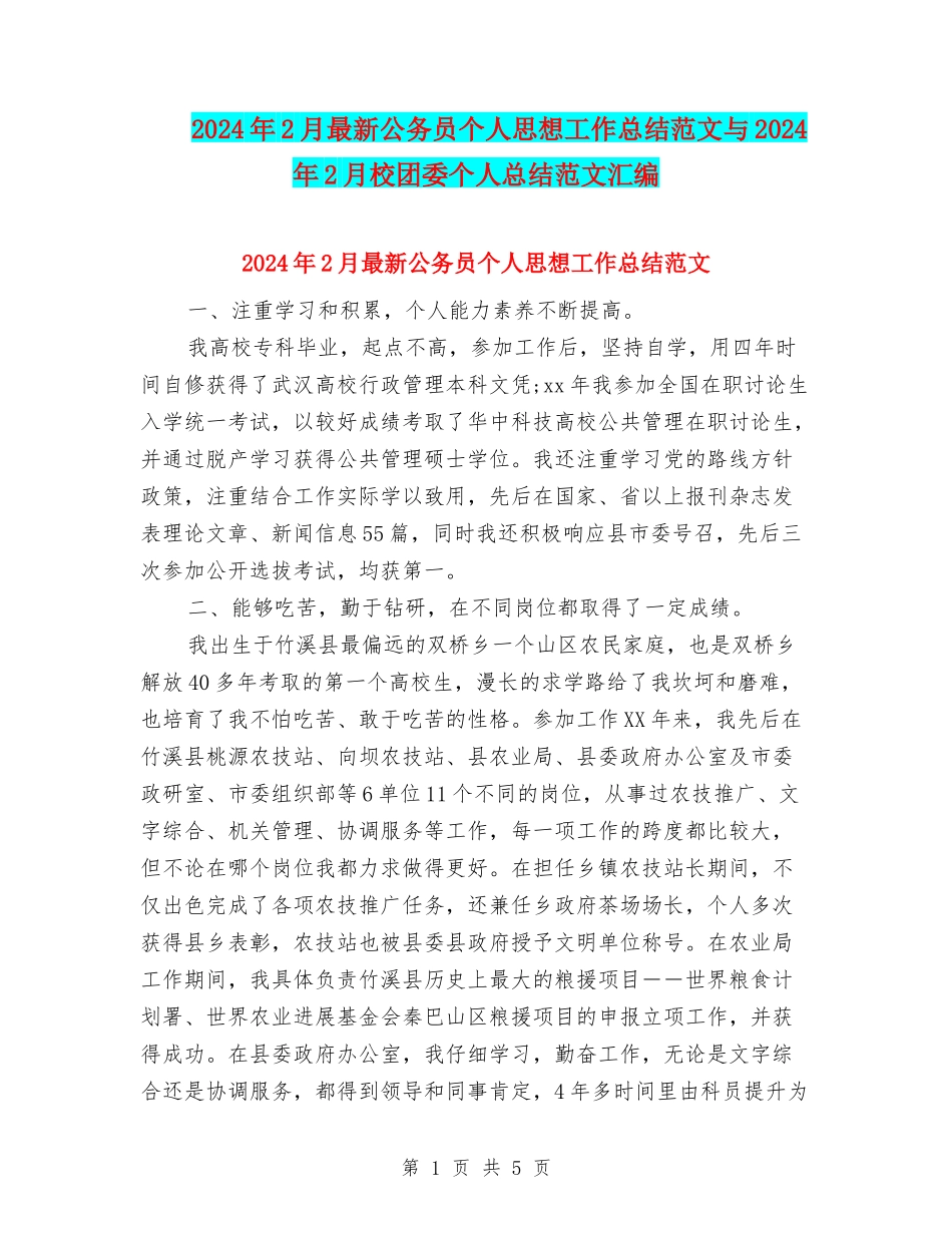 2024年2月最新公务员个人思想工作总结范文与2024年2月校团委个人总结范文汇编_第1页