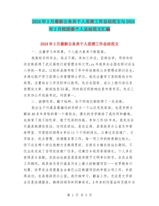 2024年2月最新公务员个人思想工作总结范文与2024年2月校团委个人总结范文汇编