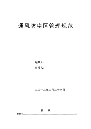 通风防尘区管理规范教材