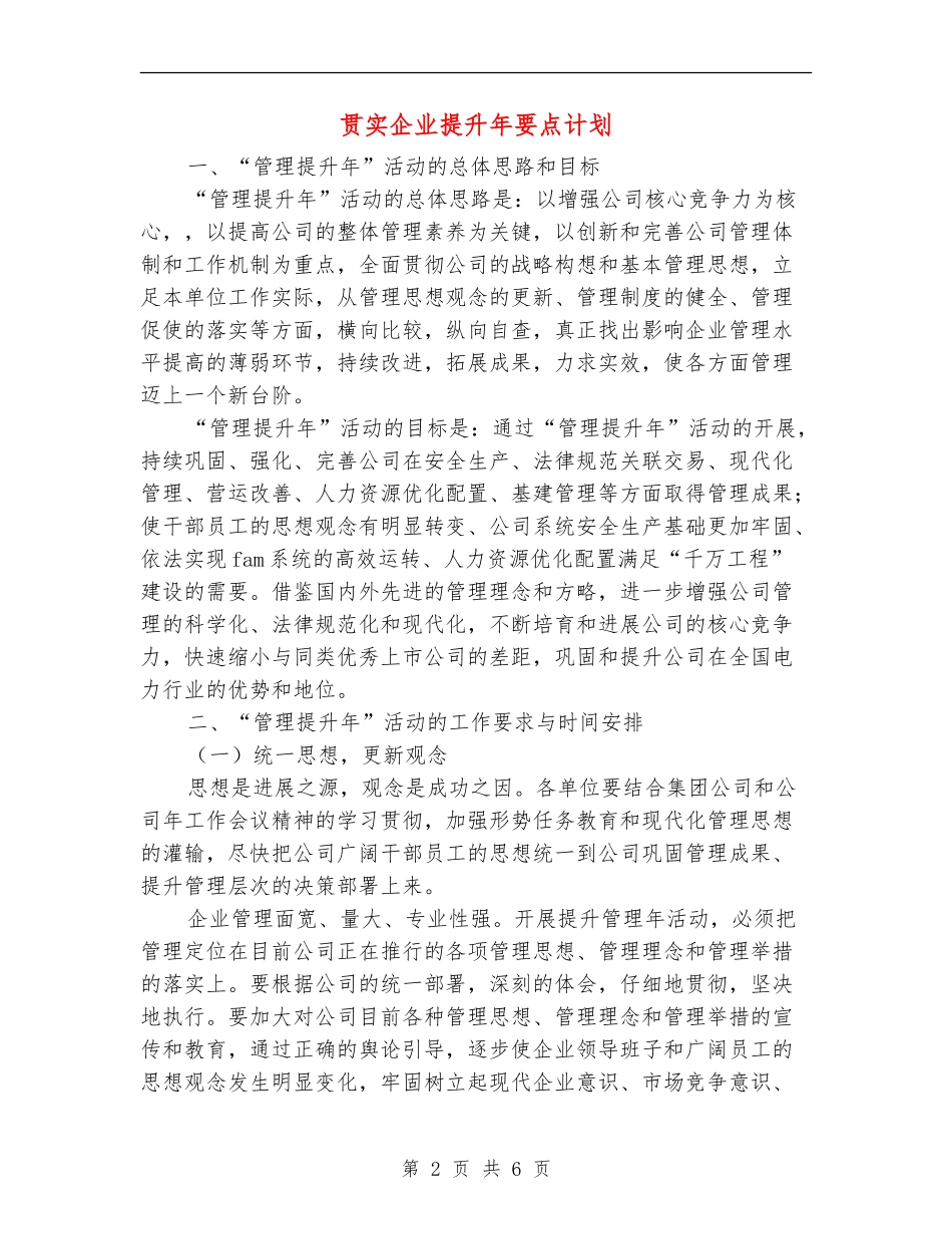 贯实企业提升年要点计划_第2页