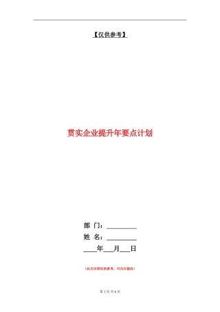贯实企业提升年要点计划