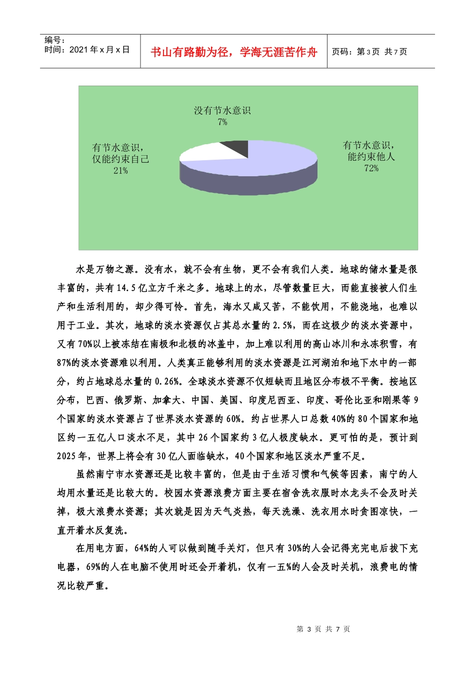 针对校园资源浪费的调查报告_第3页