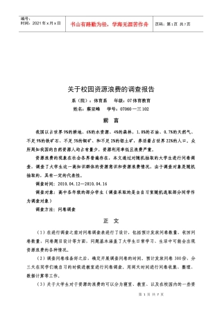 针对校园资源浪费的调查报告